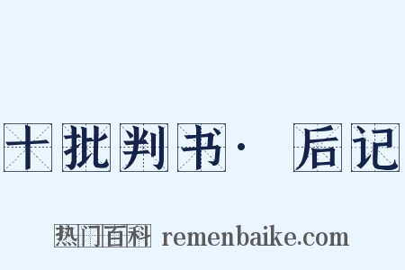 十批判书·后记是什么意思的图片